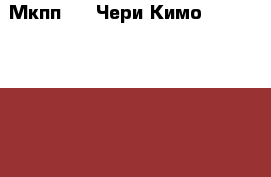  Мкпп 1.3 Чери Кимо Chery Kimo S12 Indis QQ6 › Цена ­ 25 000 - Московская обл., Москва г. Авто » Продажа запчастей   . Московская обл.